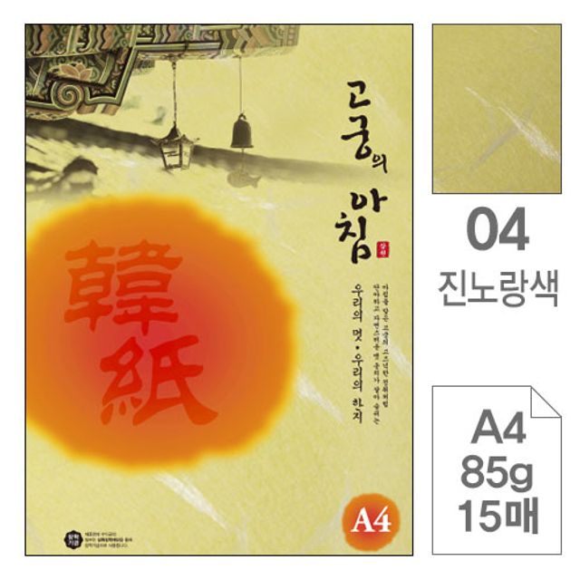 혜명몰 삼원)고궁의아침(04.진노랑색/A4/85g/대례지/15매) 고급돈봉투 세로봉투 우편봉투 고급봉투 두꺼운