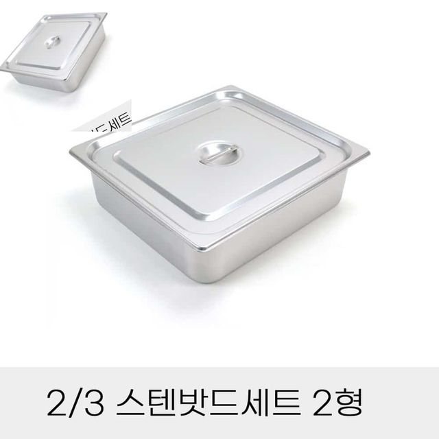 업소용 반찬통 3분의2 스텐밧드세트 2형 뚜껑포함 단체급식기물 스테인레스바트 업소용밧드 식당그릇
