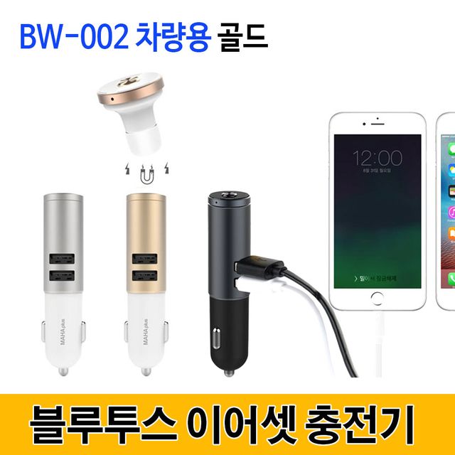 차량 블루투스 이어셋 충전기 세트 BW-002 무선 마하