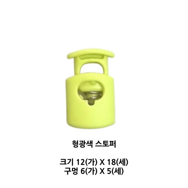 끈 조절 스토퍼 형광색 동대문의류 부자재