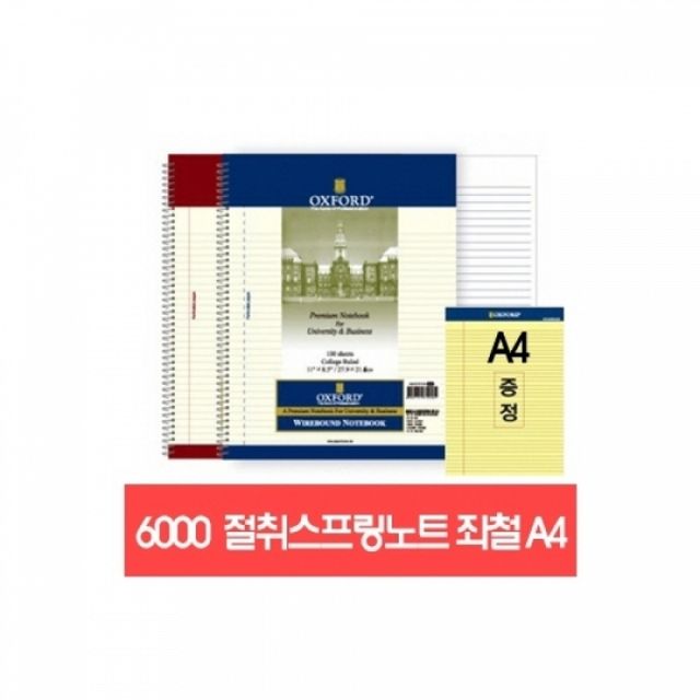 옥스퍼드 스프링노트 A4 100매, 리갈패드 절취 공책