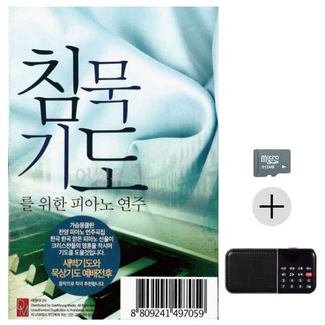 침묵기도를 위한 피아노 연주 SD+효도라디오 세트상품