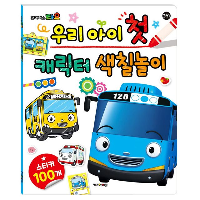 꼬마버스타요 우리 아이 첫 캐릭터 색칠놀이 취미
