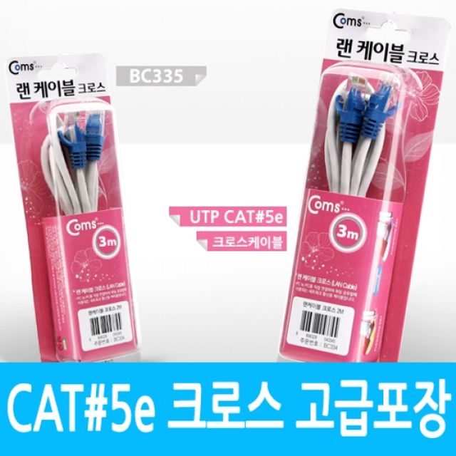 Coms UTP CAT5e Cross 케이블 3M 고급포장