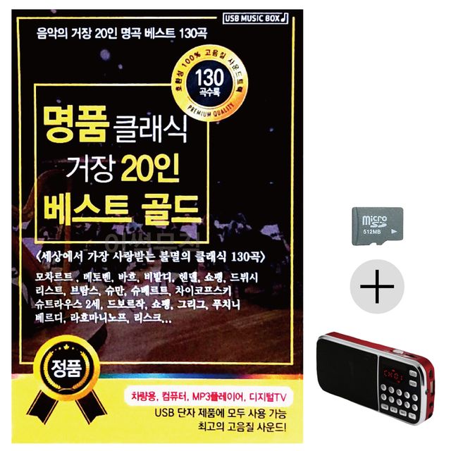 명 품 클래식 거장 20인 베스트 SD+효도라디오 세트