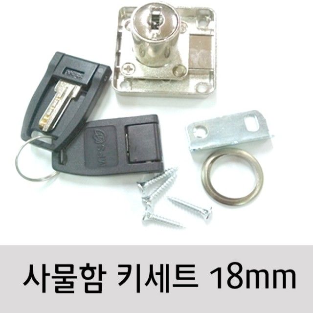 서랍장 신발장 사물함용 잠금키 18mm 교체용 세트