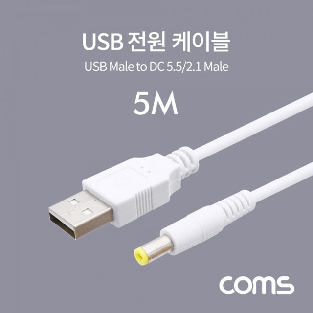 Coms USB 전원 케이블 (DC 5.5 2.1) 5M White