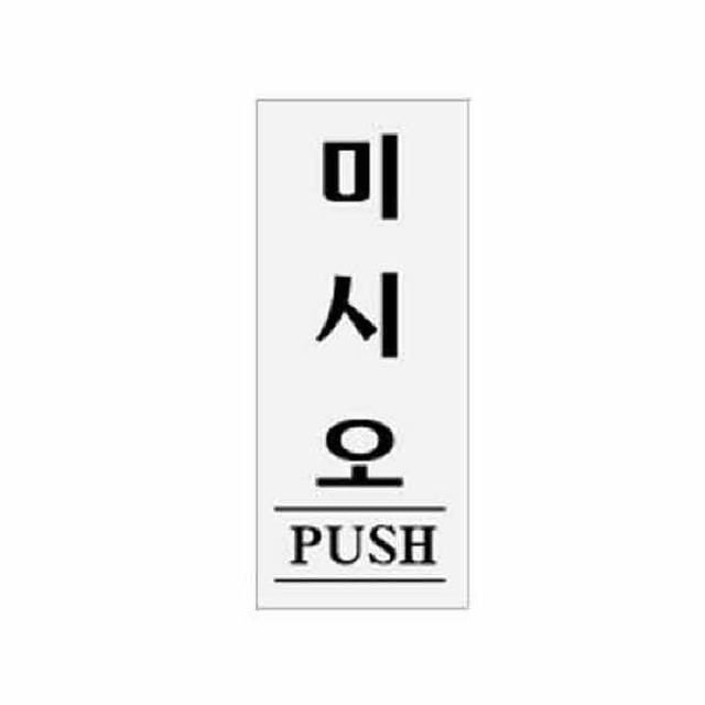 아트사인 미시오 PUSH 0332 50x120x2