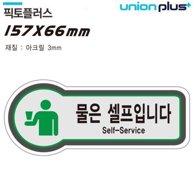 표지판 셀프 물은셀프입니다 픽토플러스 157x66mm3t