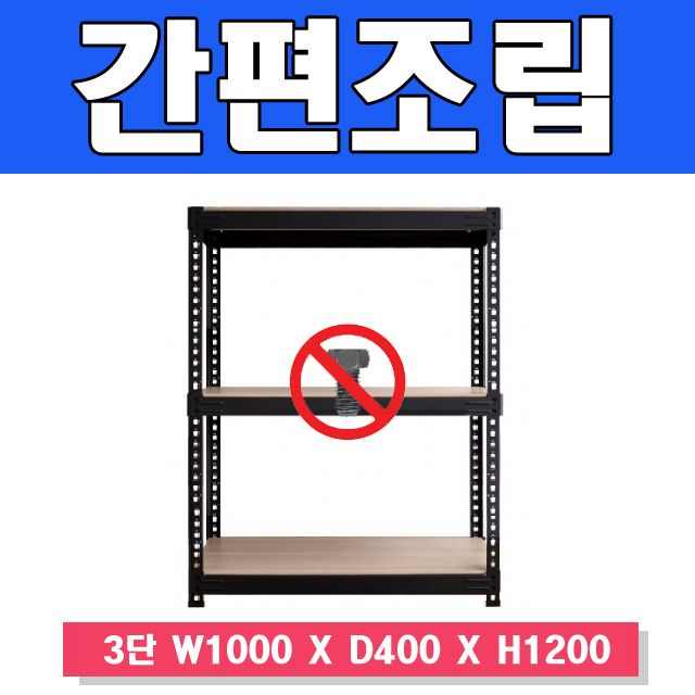 스마트한 무볼트 앵글선반 3단 W1000 X D400 X H1200