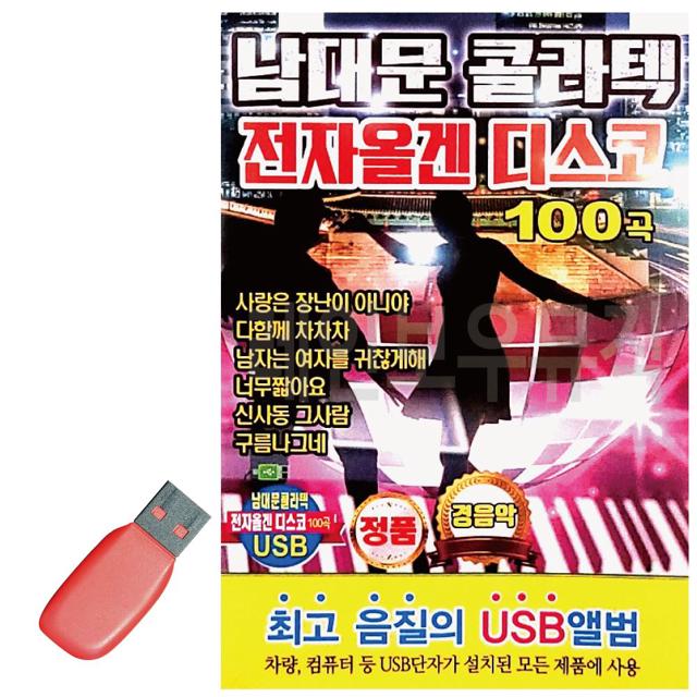 USB 남대문 콜라텍 전자올겐 디스코