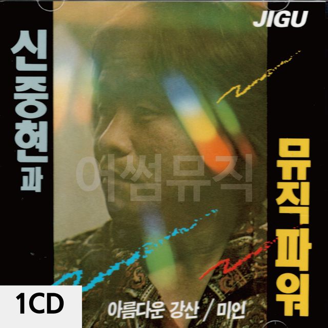 1CD 신중현과 뮤직파워