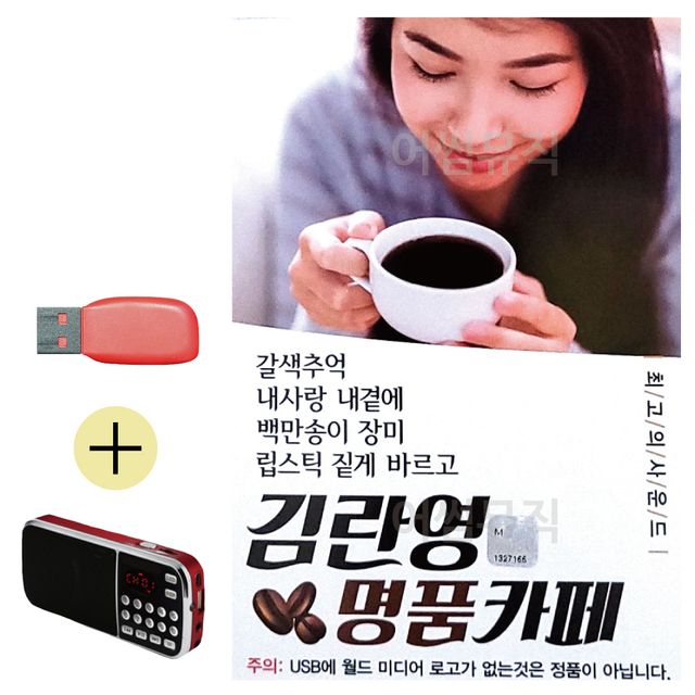 김란영 명 품카페 USB 효도라디오 세트상품
