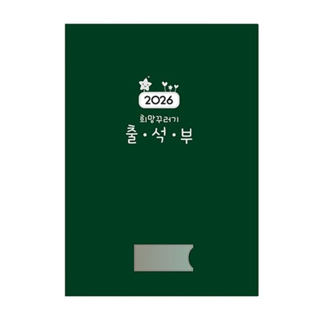 2026 희망꾸러기 출석부 1권 유치원 어린이집 교사용