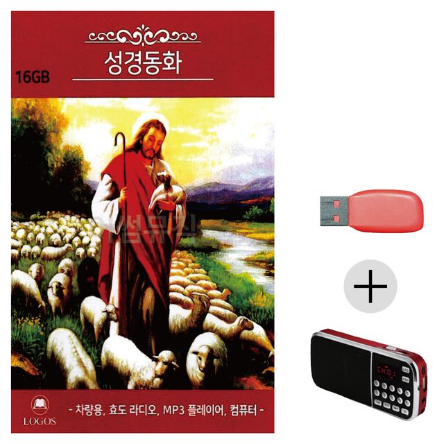 성경동화 35편 USB+효도라디오 세트상품