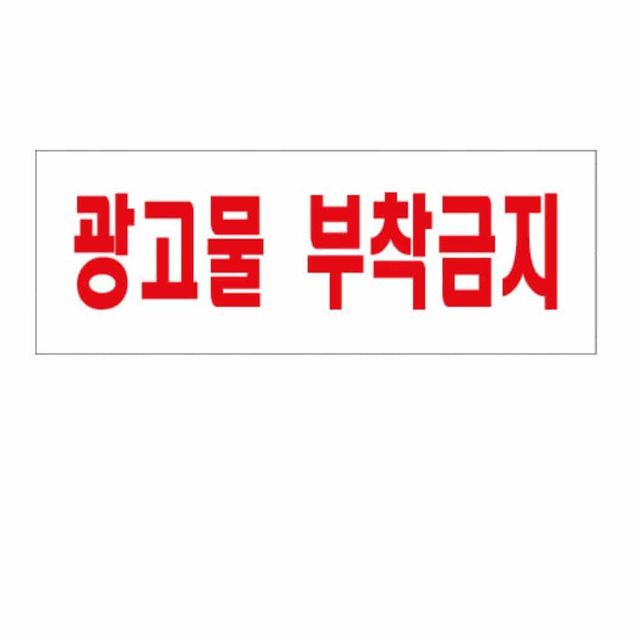 광고물 부착 금지 아크릴 명판 문패