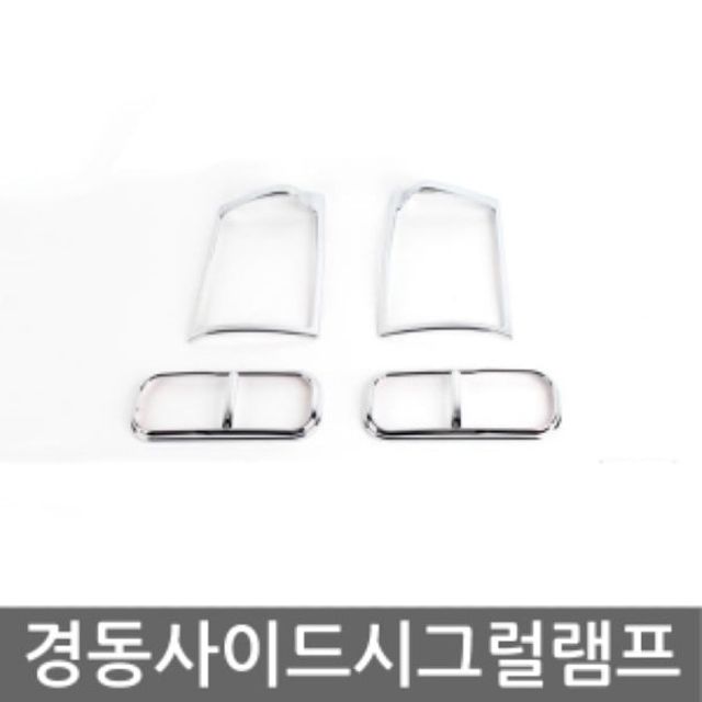 자동차 시그널램프 경동 사이드 방향지시등 부품