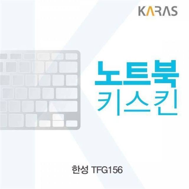 한성 TFG156 노트북 키스킨 키커버 보호 필름