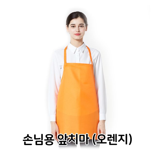 손님용 앞치마 오렌지 목걸이형 식당 음식점 