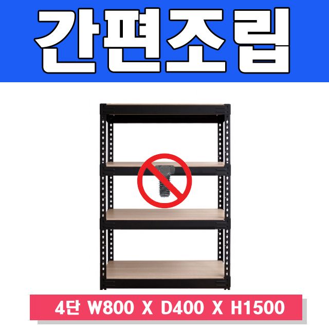 무볼트 앵글선반 4단 수납장 철제 조립식 선반
