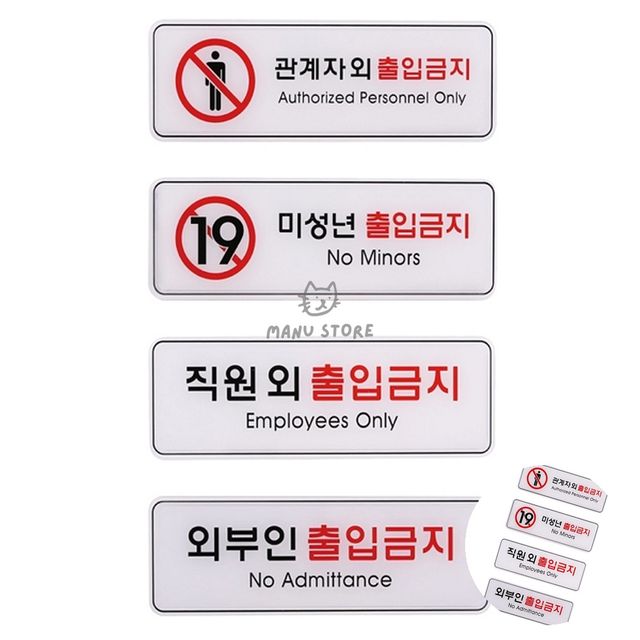 관계자외출입금지문패 직원외출입금지표지판 사인 금지 표지판 255x85mm