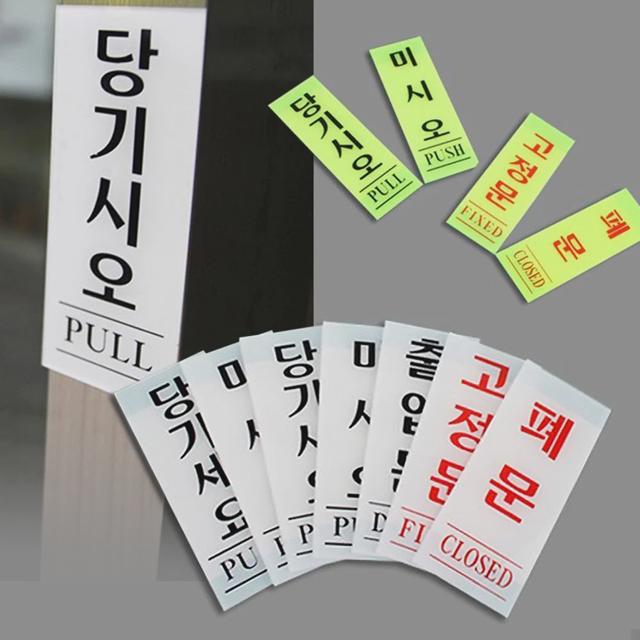 출입문표지판 당기세요/미세요/고정문 형광 도어사인
