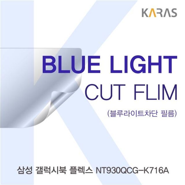 삼성 갤럭시북 플렉스 NT930QCG-K716A 블루컷필름K