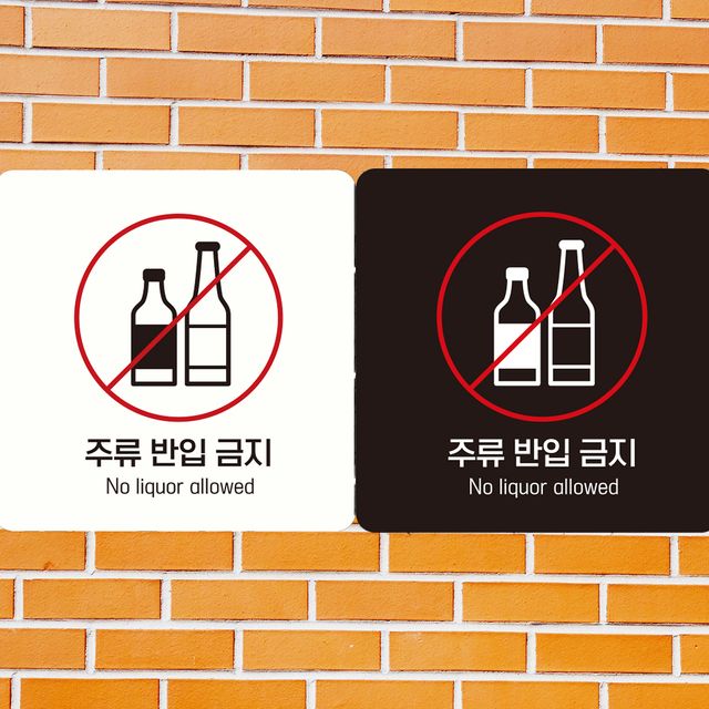 주류반입금지 안내판, 부착형 정사각 알림판
