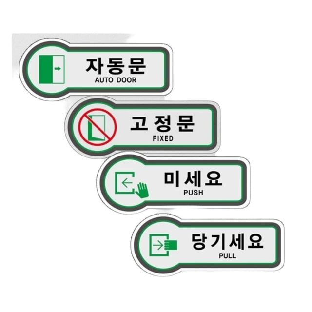 픽토표지판 도어사인 문안내판 모음 157x66mm