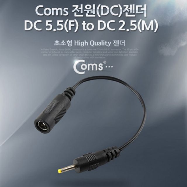 Coms 전원DC 젠더 DC 5.5 DC 2.5