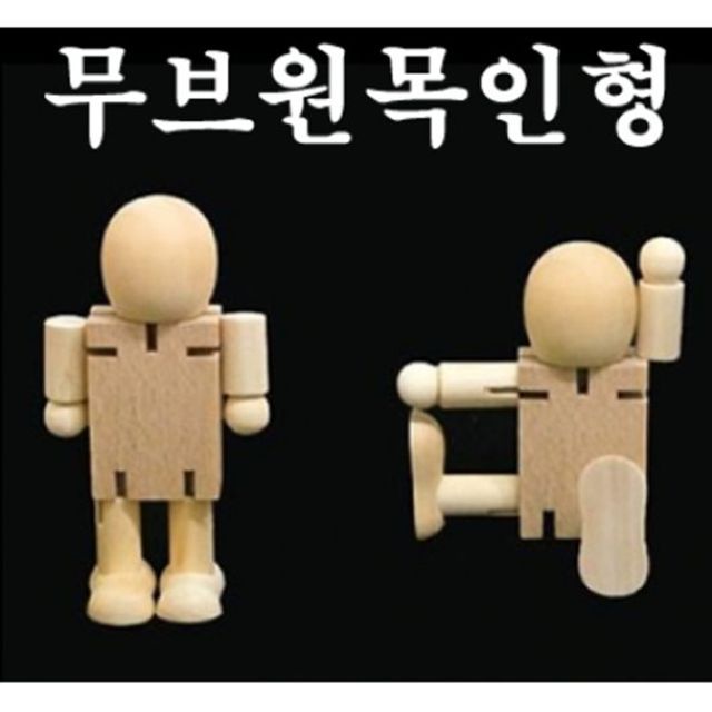 석광 무브원목인형 나무인형 만들기 원목 관절 인형