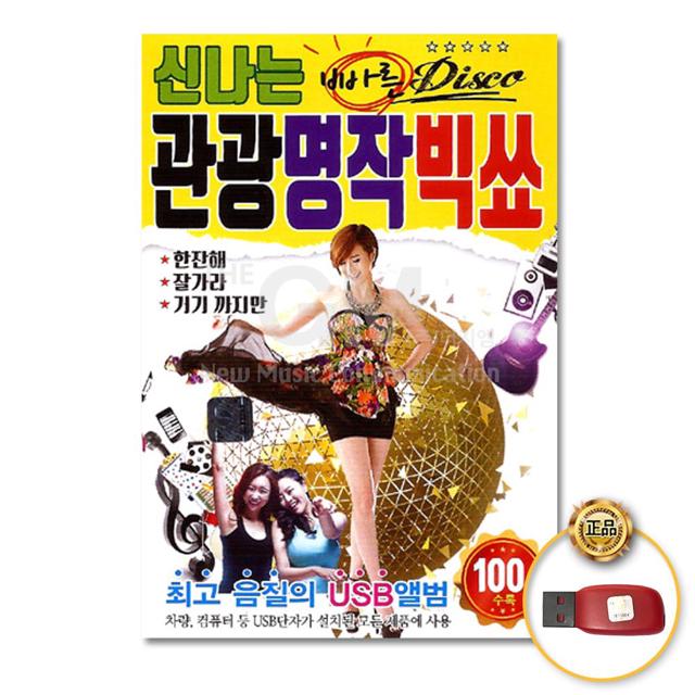 (더지엠)USB_신나는빠른Disco관광명작빅쑈100곡