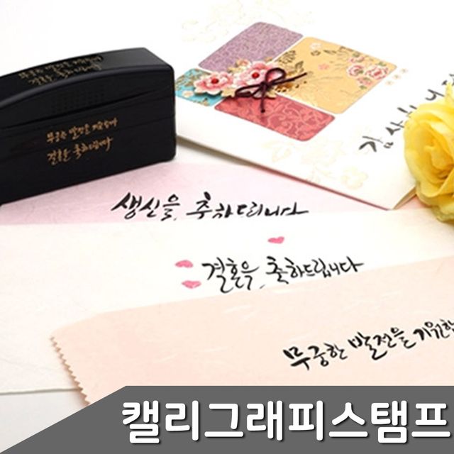캘리그래피 경조사 만년 스탬프, 축하 문구 세트