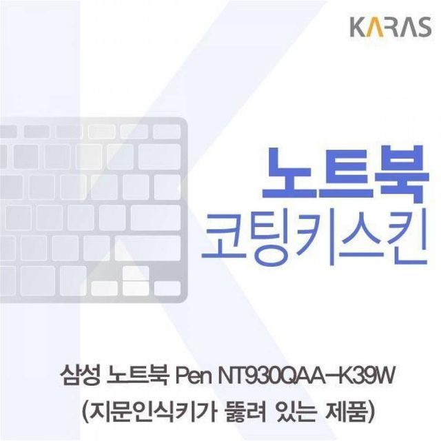 BS 삼성 노트북 Pen NT930QAA-K39W(A타입)용 코팅키스킨