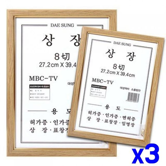 TBZ 원목 프레임 8절 상장 액자 x3개 인테리어액자