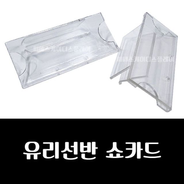 (유리선반쇼카드) 사출 유리선반 쇼카드(10개묶음)