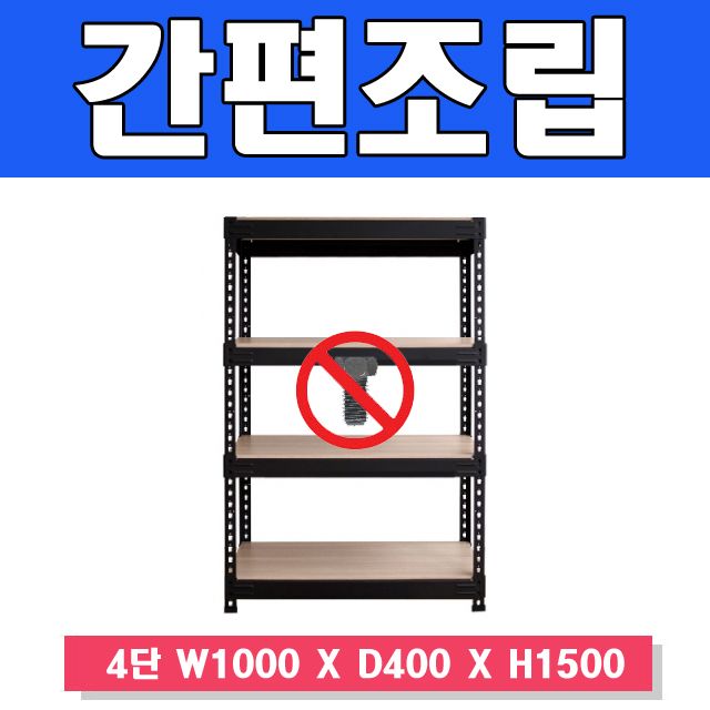 스마트한 무볼트 앵글선반 4단 W1000 X D400 X H1500