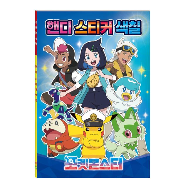 색칠놀이 포켓몬스터 핸디 스티커 색칠