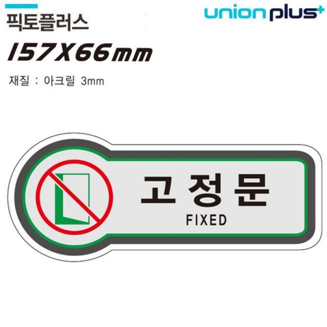 표지판 출입문 고정문 픽토플러스 157x66mm3t U-8820
