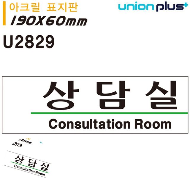 사무실이름표 문패 표지판 아크릴 상담실 190x60mm