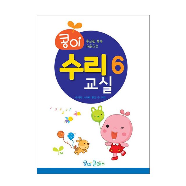 가꿈 유아교구 콩이 수리교실 6단계 NO.948 유치원 수학학습 놀이북