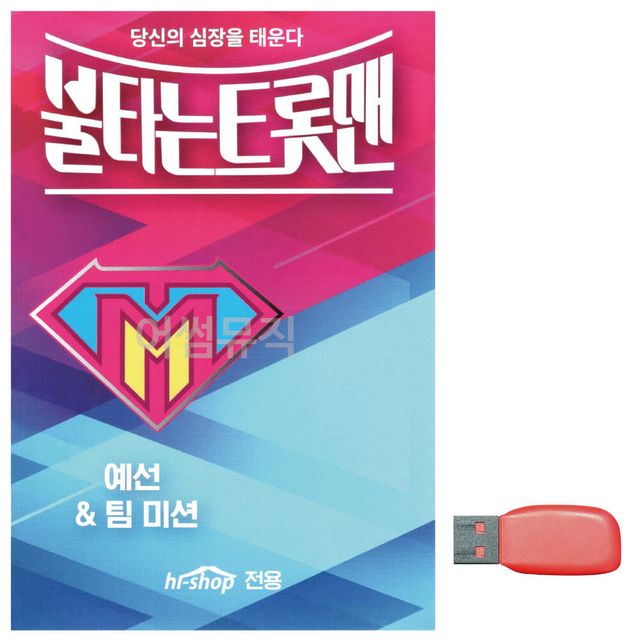 음악USB 불타는 트롯맨