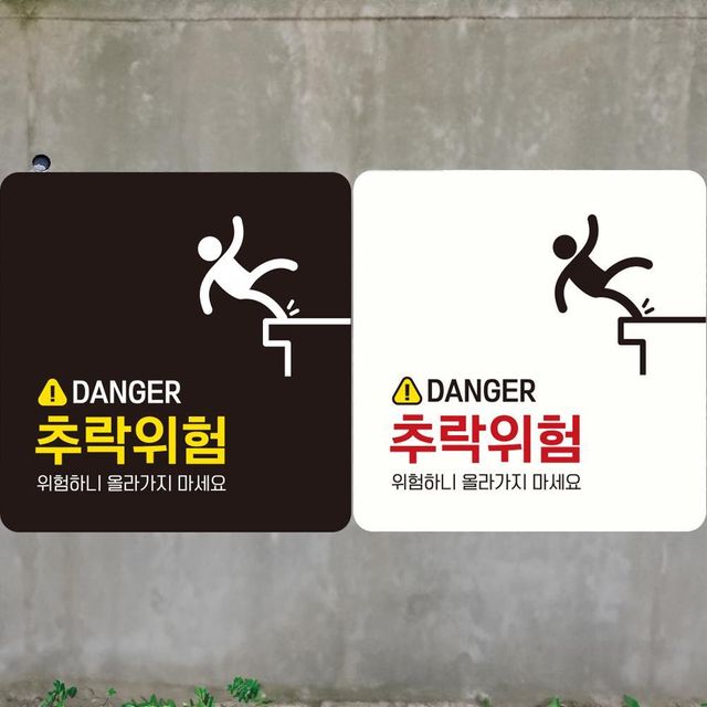 DANGER 추락위험 안내판 안내표지판 경고스티커 추락주의