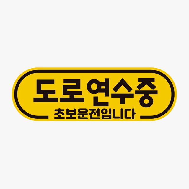 초보운전 도로연수중 자석 자동차스티커, 고휘도 반사