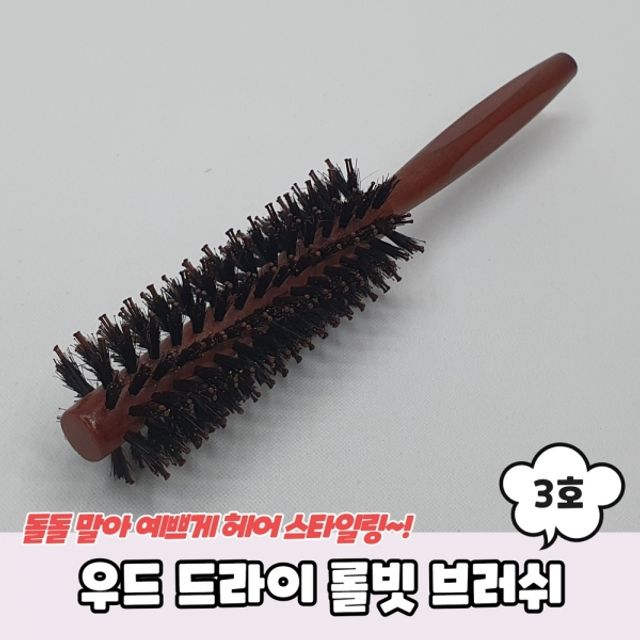 우드 드라이 롤빗 브러쉬 3호