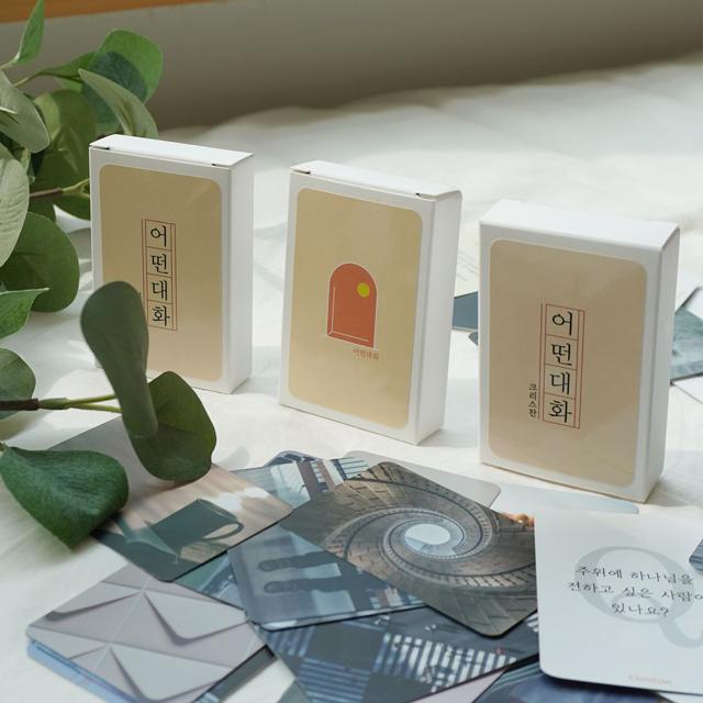 (어떤대화)교회 질문카드 기독교 대화 성경 말씀 전도
