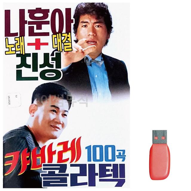 음악USB 나훈아 진성 노래대결 캬바레 콜라텍 100곡