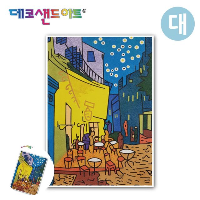 액자만들기 방학숙제만들기 샌드 아트 색모래 명화시리즈 밤의 카페테라스 대형