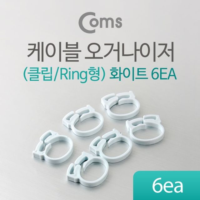 Coms 케이블 오거나이저클립 Ring형 6ea 화이트