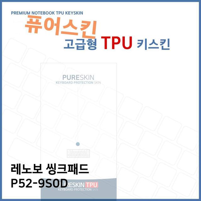 E.레노보 씽크패드 P52-9S0D TPU 키스킨 (고급형)